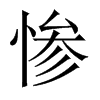 慘的中國(guó)大陸宋體
