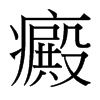 癜的臺(tái)灣細(xì)明體