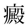 癜的舊字形