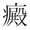 癜的韓國(guó)明朝體