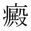 癜的日本明朝體