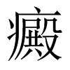 癜的中國(guó)大陸宋體
