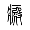 癜的小篆