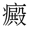 癜的香港明體