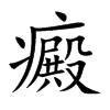癜的楷體