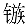 鏃的臺灣細(xì)明體