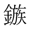 鏃的舊字形