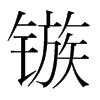 鏃的韓國明朝體