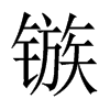 鏃的中國大陸宋體