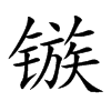 鏃的楷體