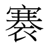 褰的臺灣細(xì)明體