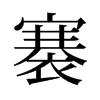 褰的舊字形