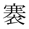 褰的日本明朝體