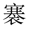 褰的中國大陸宋體