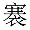 褰的香港明體