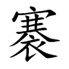 褰的楷體