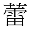 蕾的臺(tái)灣細(xì)明體