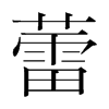 蕾的韓國明朝體