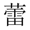 蕾的中國大陸宋體