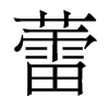 蕾的香港明體