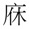 庥的臺(tái)灣細(xì)明體