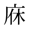 庥的舊字形