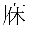 庥的韓國(guó)明朝體