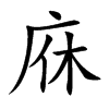 庥的楷體