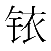 銥的韓國明朝體