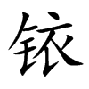 銥的楷體