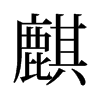 麒的舊字形