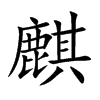 麒的楷體