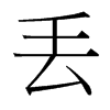 丟的臺灣細(xì)明體