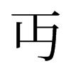 丏的舊字形