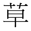 草的臺(tái)灣細(xì)明體
