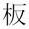 板的韓國(guó)明朝體