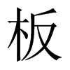 板的中國(guó)大陸宋體