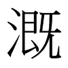 溉的臺(tái)灣細(xì)明體