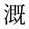 溉的舊字形
