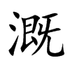 溉的楷體
