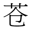 蒼的臺(tái)灣細(xì)明體