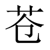 蒼的中國(guó)大陸宋體