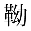 靿的舊字形