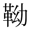 靿的日本明朝體