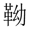靿的中國大陸宋體