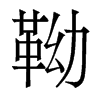 靿的香港明體
