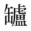 罏的舊字形