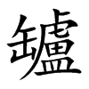 罏的楷體