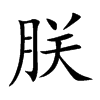 朕的楷體