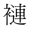 褳的舊字形